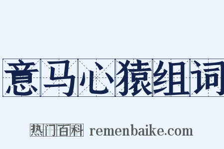 意马心猿组词是什么意思的图片